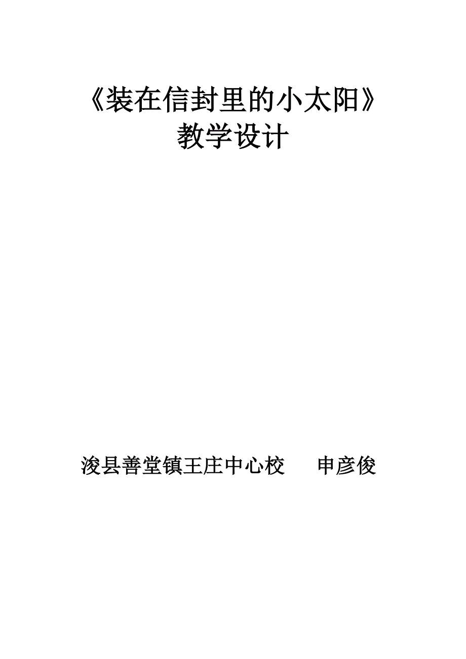 《装在信封里的小太阳》教学设计.doc_第1页