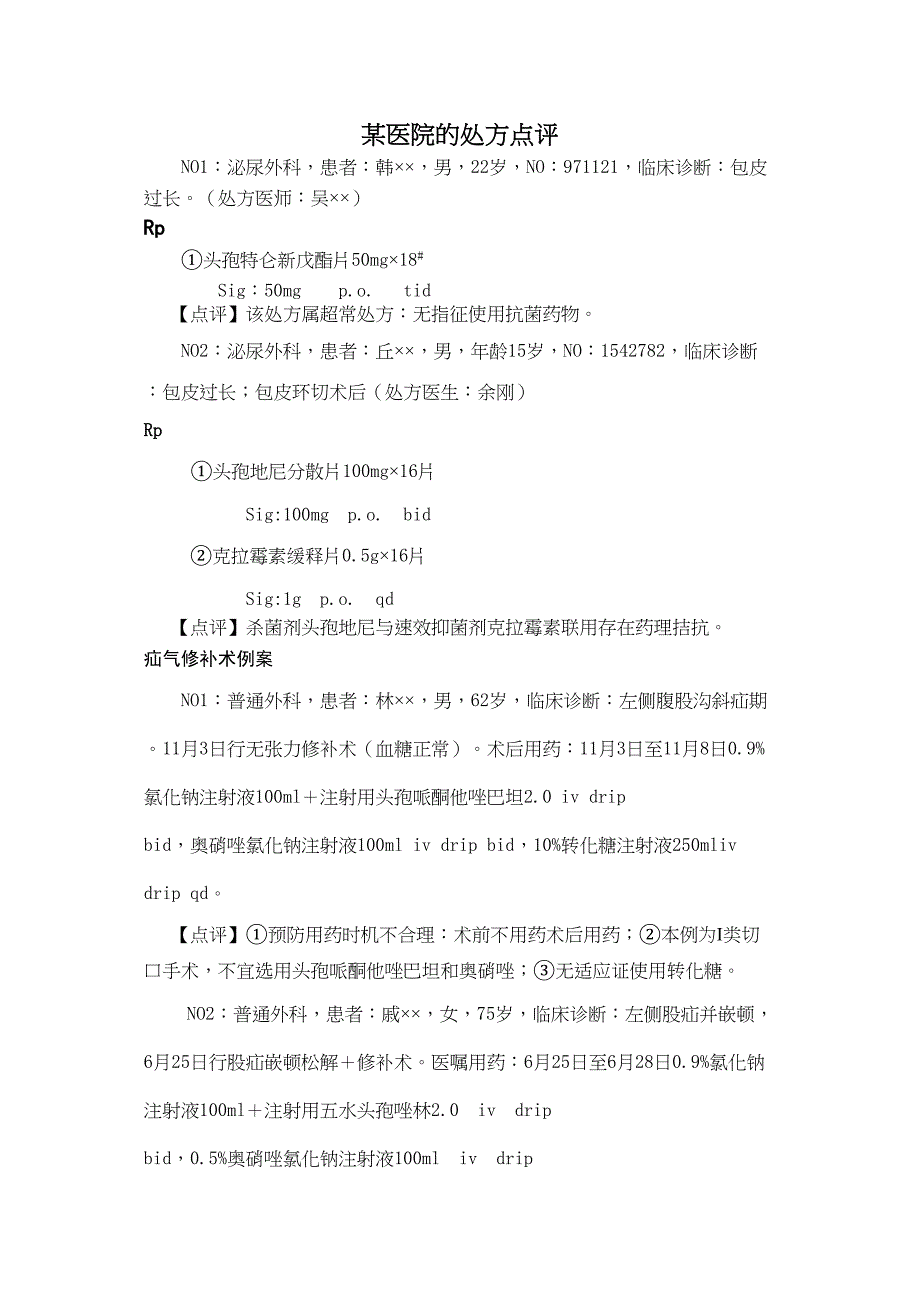 处方点评实例.docx_第1页