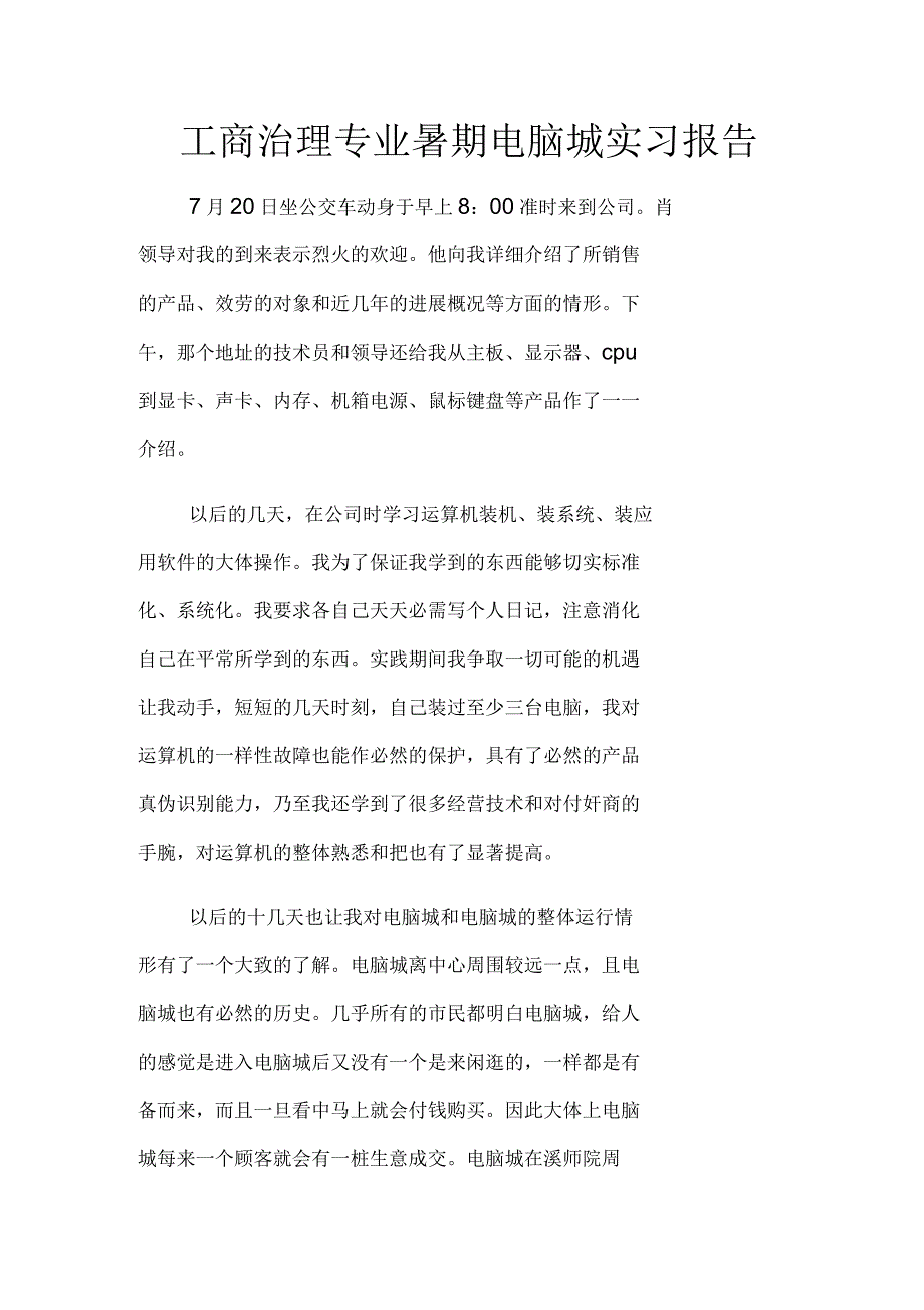 工商治理专业暑期电脑城实习报告_第1页