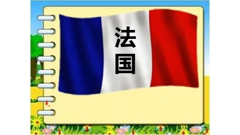 湘教版七年级地理下第八章第四节法国公开课教学课件共37.ppt含四个视频及歌曲_第1页