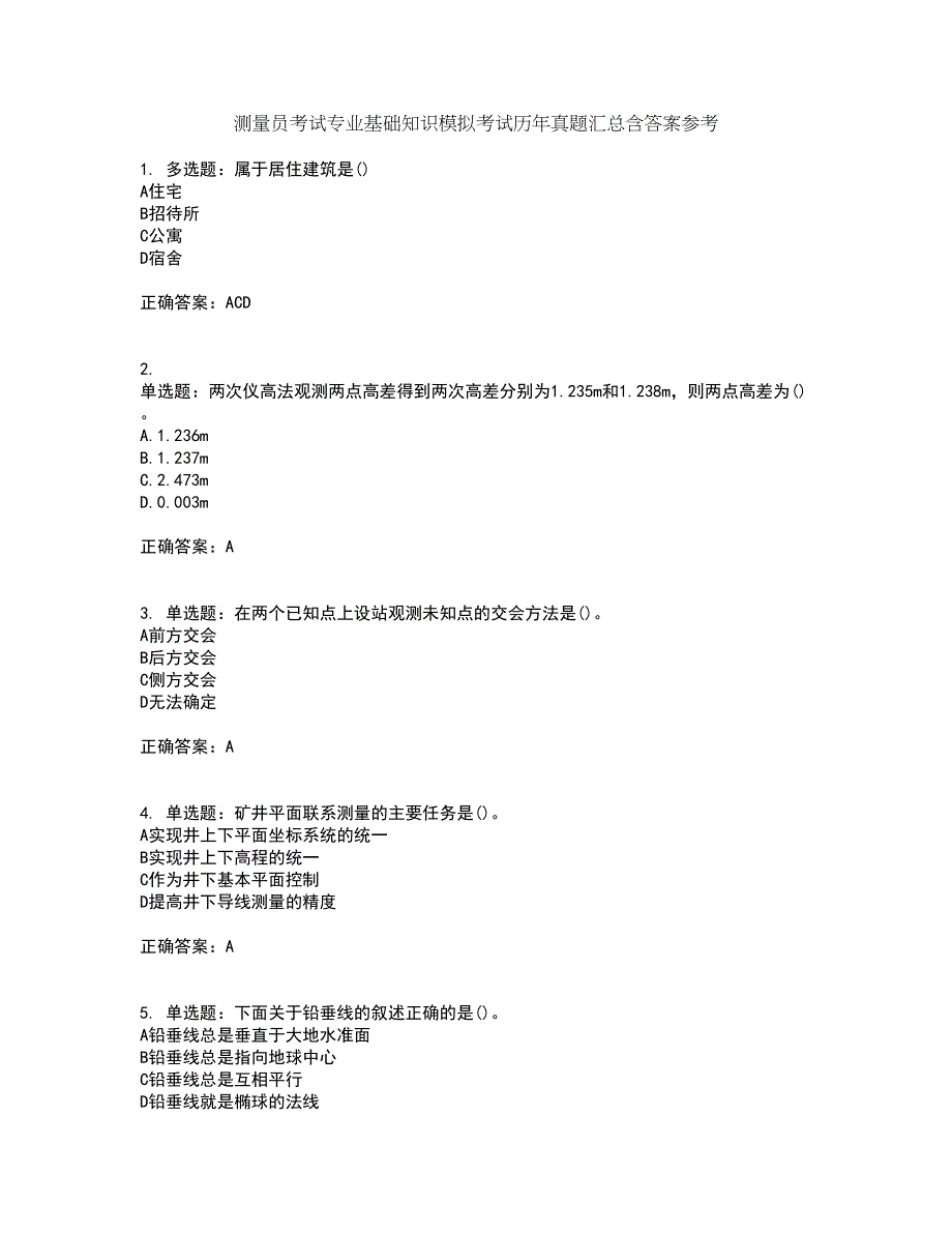 测量员考试专业基础知识模拟考试历年真题汇总含答案参考82_第1页