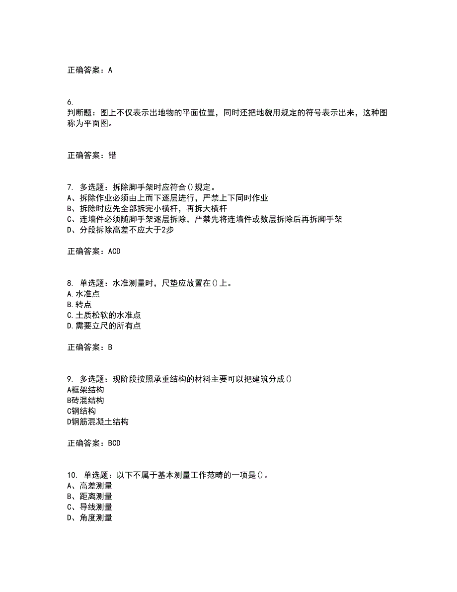 测量员考试专业基础知识模拟考试历年真题汇总含答案参考82_第2页