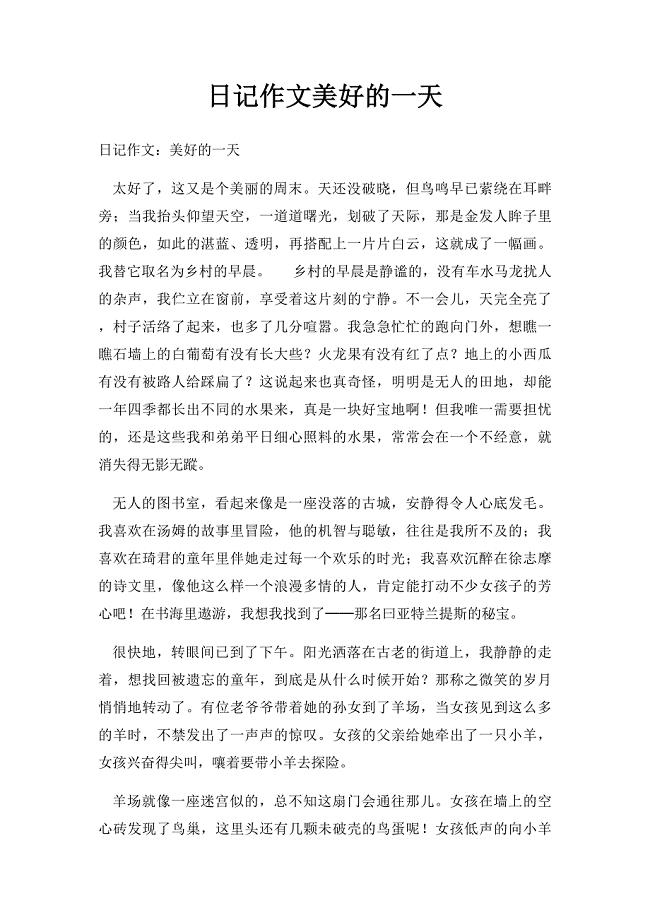 日记作文美好的一天