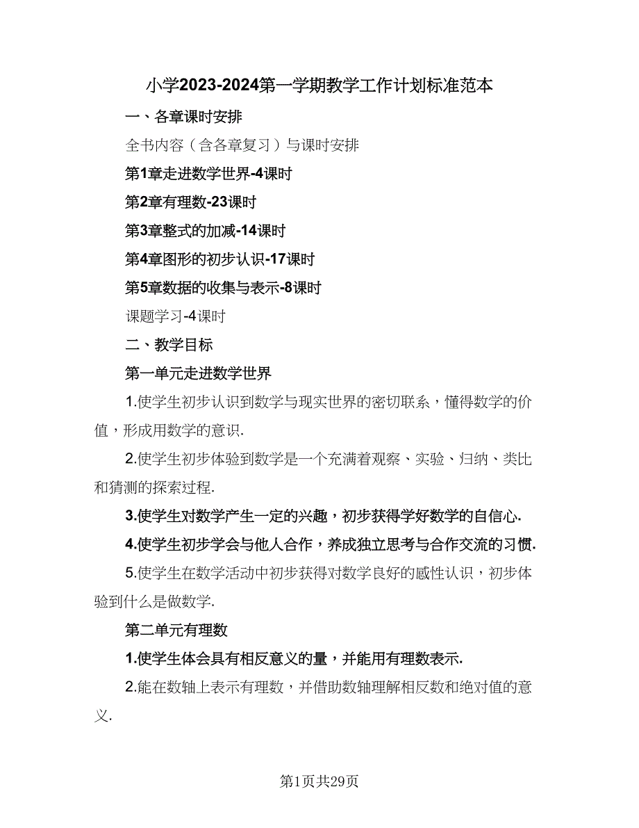 小学2023-2024第一学期教学工作计划标准范本（8篇）.doc_第1页