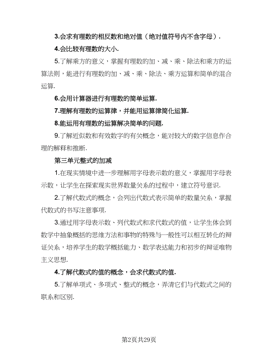 小学2023-2024第一学期教学工作计划标准范本（8篇）.doc_第2页