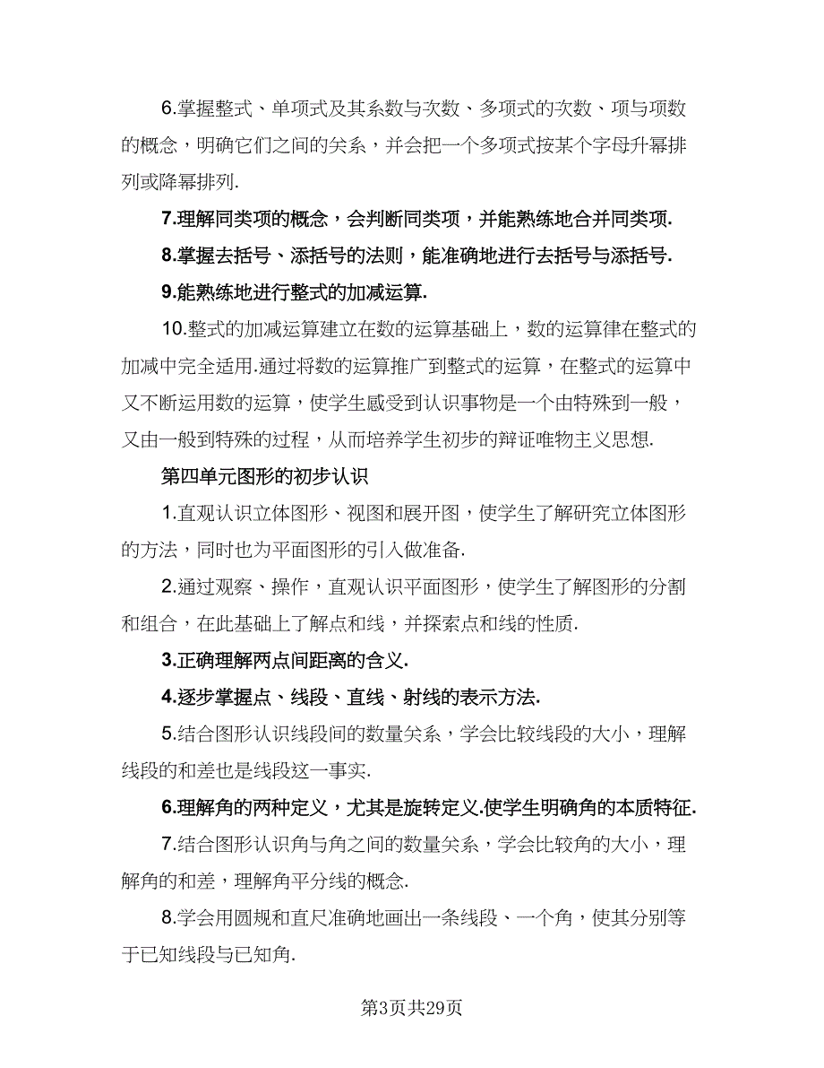 小学2023-2024第一学期教学工作计划标准范本（8篇）.doc_第3页