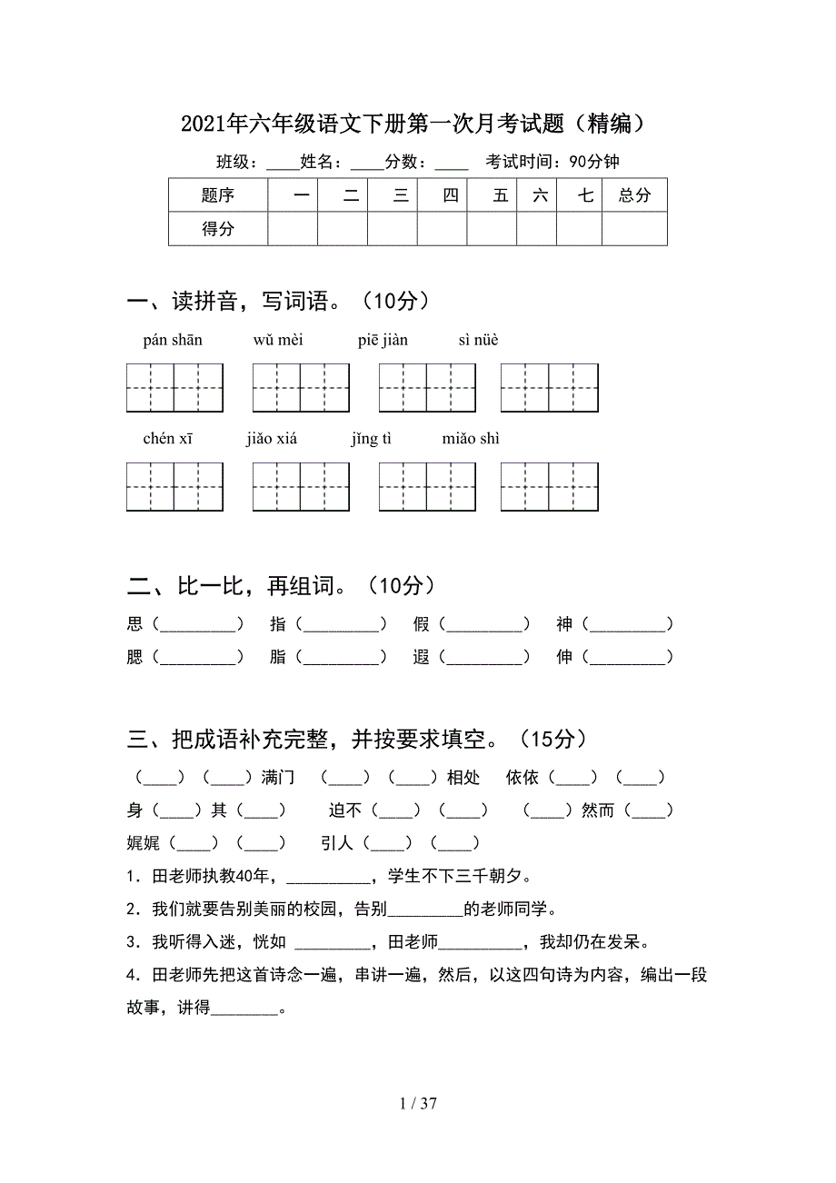 2021年六年级语文下册第一次月考试题精编(6套).docx_第1页