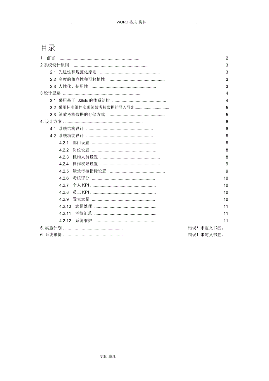 绩效管理系统设计方案和对策_第1页