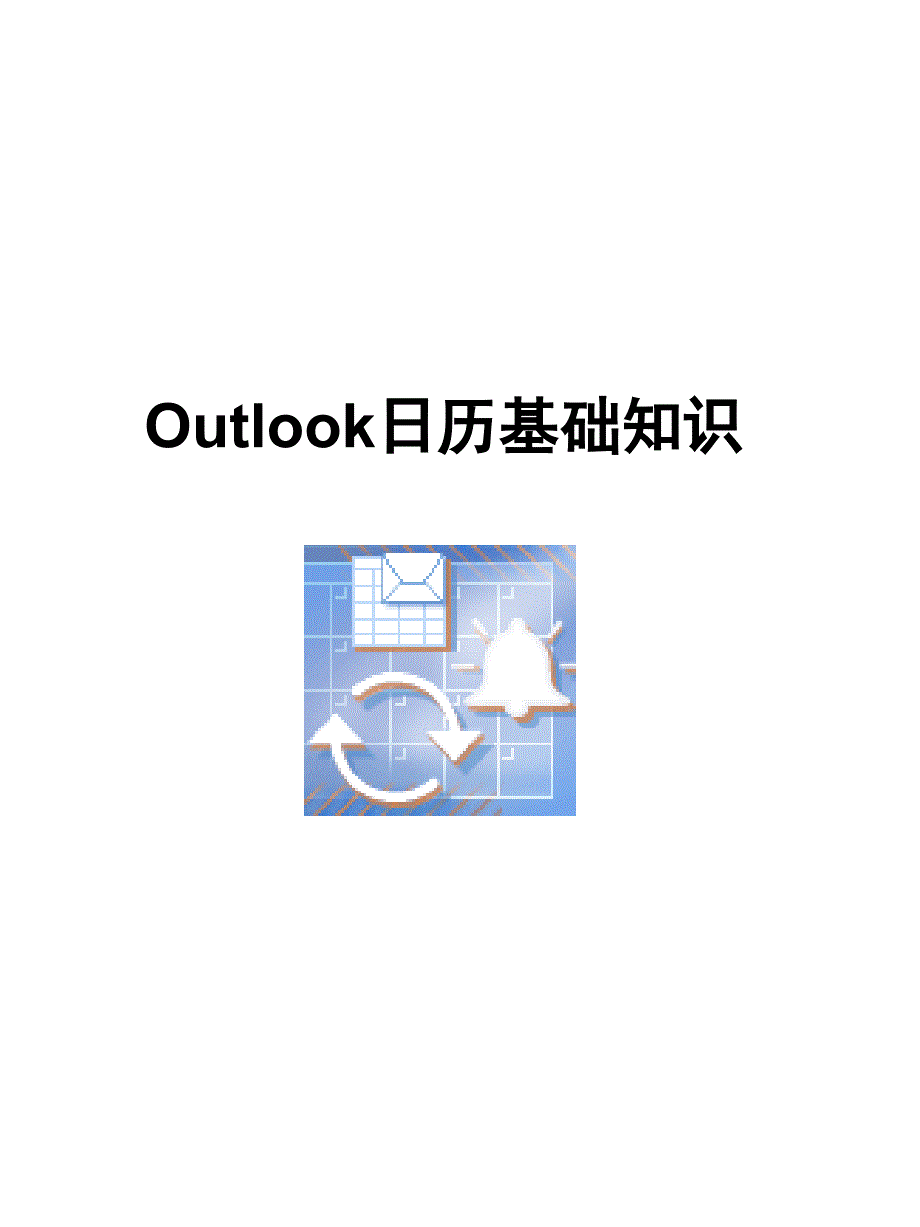 Outlook日历基础知识_第1页