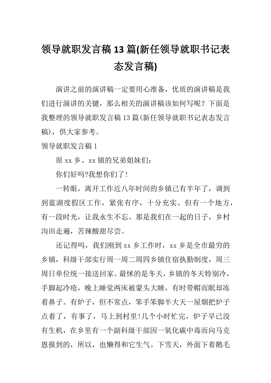 领导就职发言稿13篇(新任领导就职书记表态发言稿)_第1页