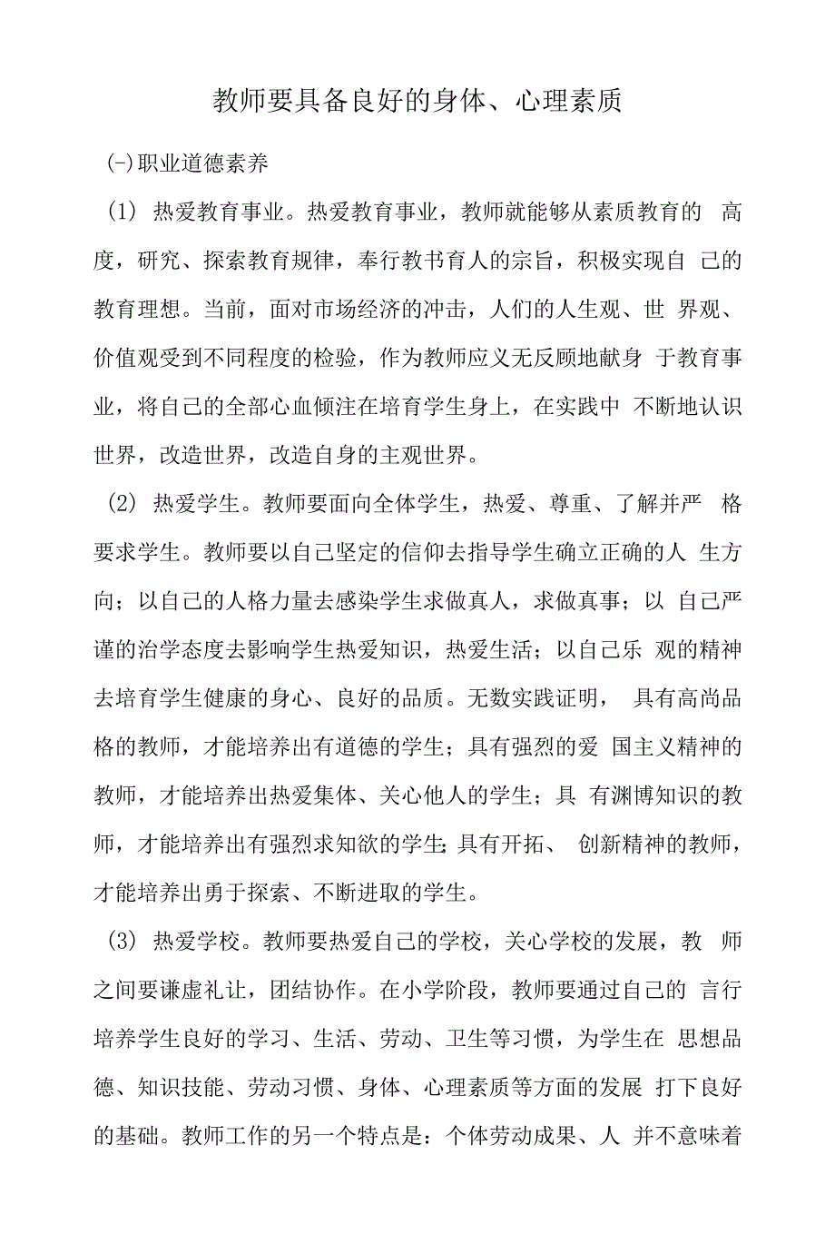 教师要具备良好的身体.docx_第1页