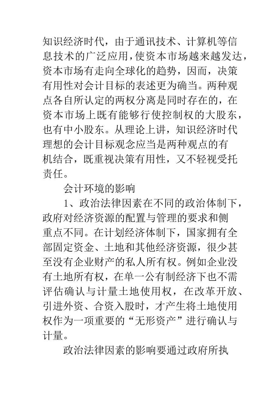 探知识经济时代的会计计量模式.docx_第5页