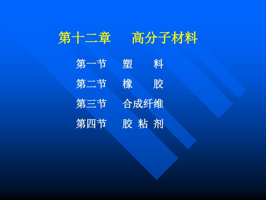 第一节塑料第二节橡胶第三节合成纤维第四节胶粘剂名师编辑PPT课件_第1页