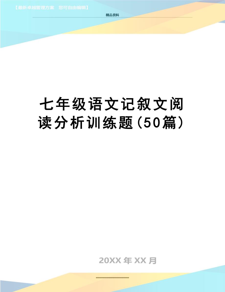 最新七年级语文记叙文阅读分析训练题50篇_第1页