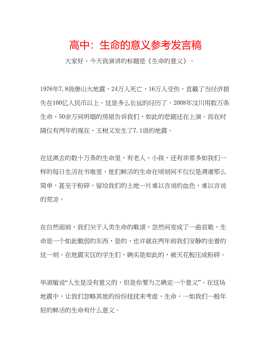 2022高中生命的意义参考发言稿.docx_第1页