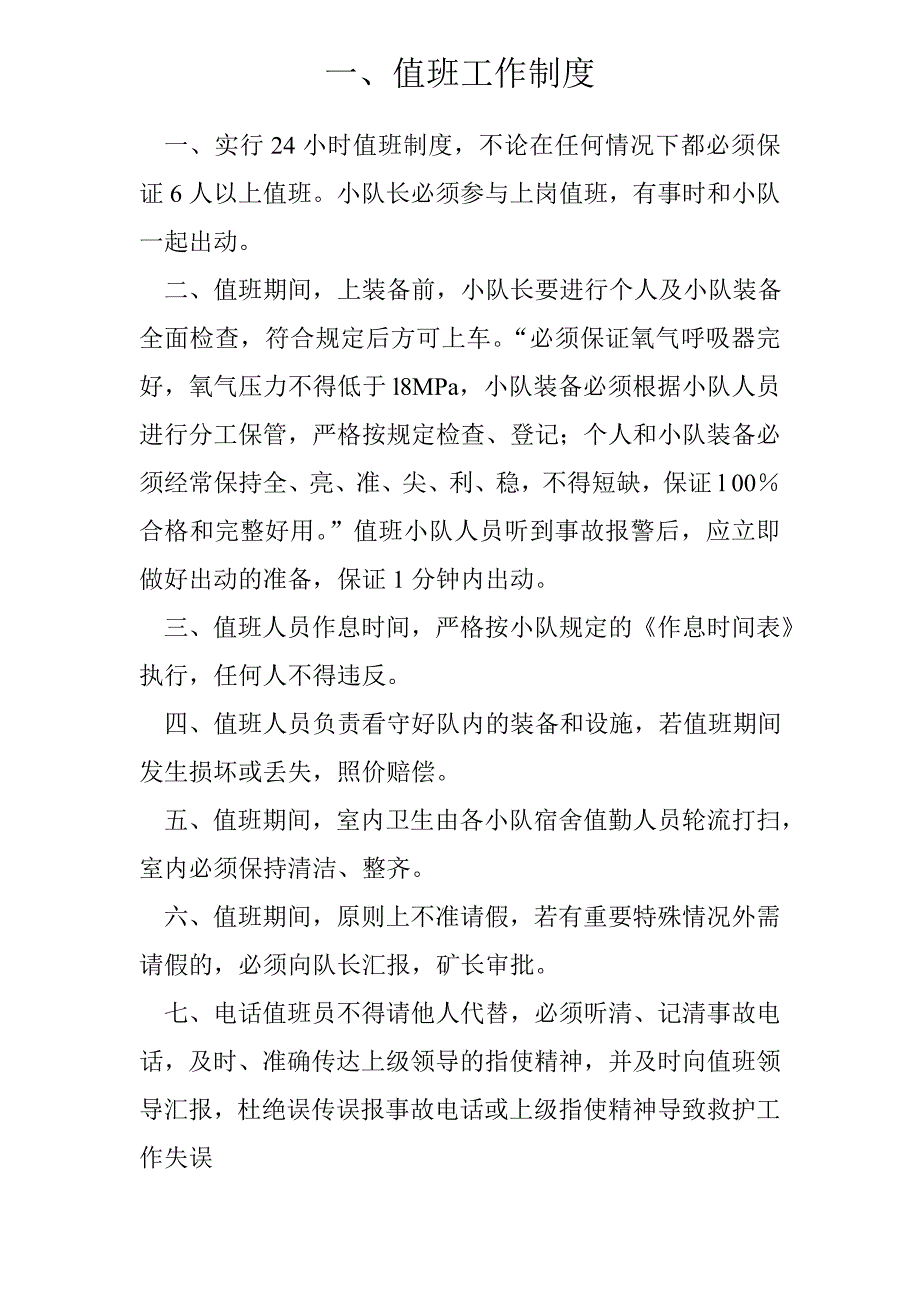 兼职矿山救护队工作制度及职责.doc_第3页