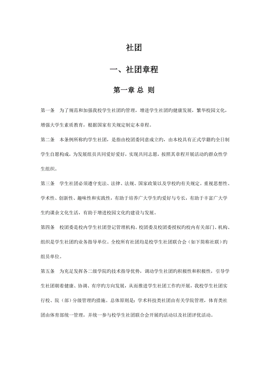 社团章程(社团须知).doc_第1页