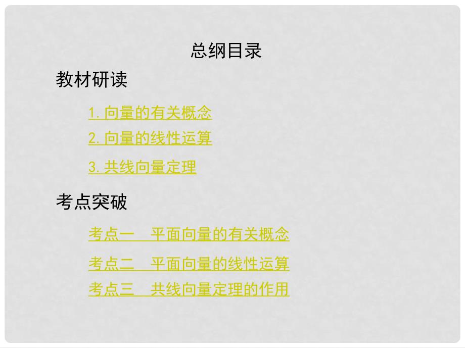 高考数学一轮复习 第五章 平面向量 第一节 平面向量的概念及其线性运算课件 文_第2页