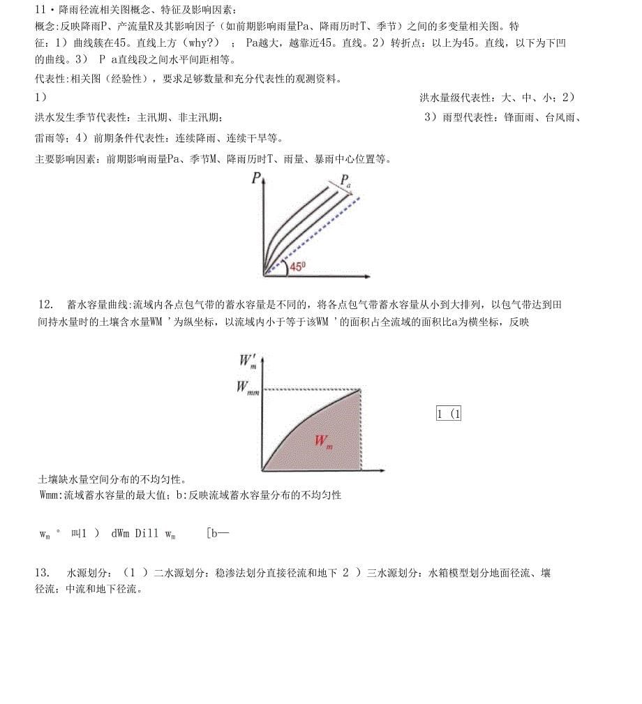 水文预报重点总结_第5页