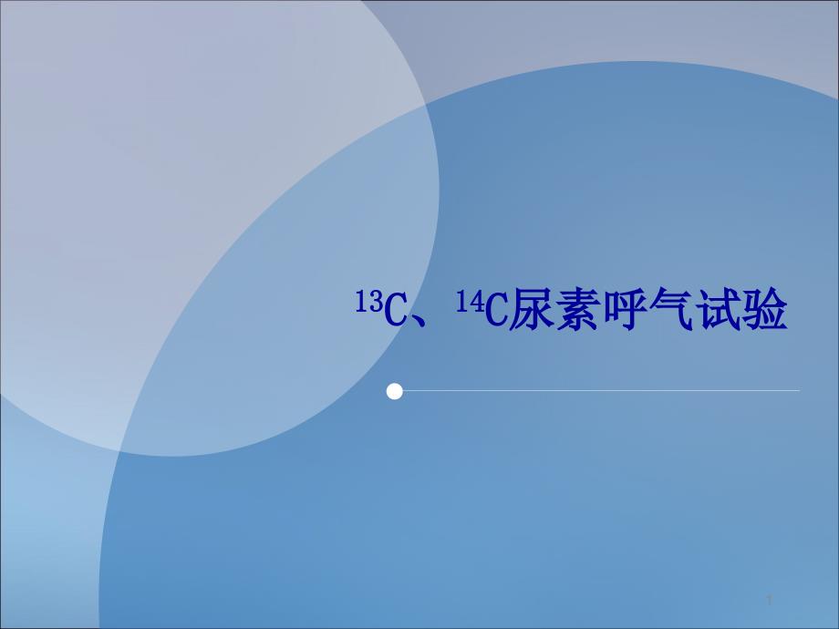 13C14C呼气试验ppt课件_第1页