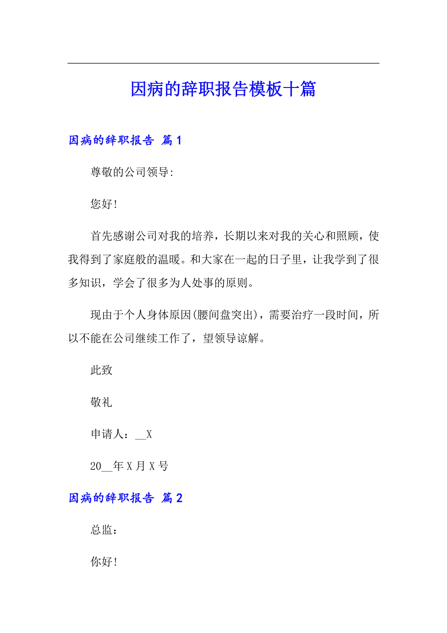 因病的辞职报告模板十篇_第1页