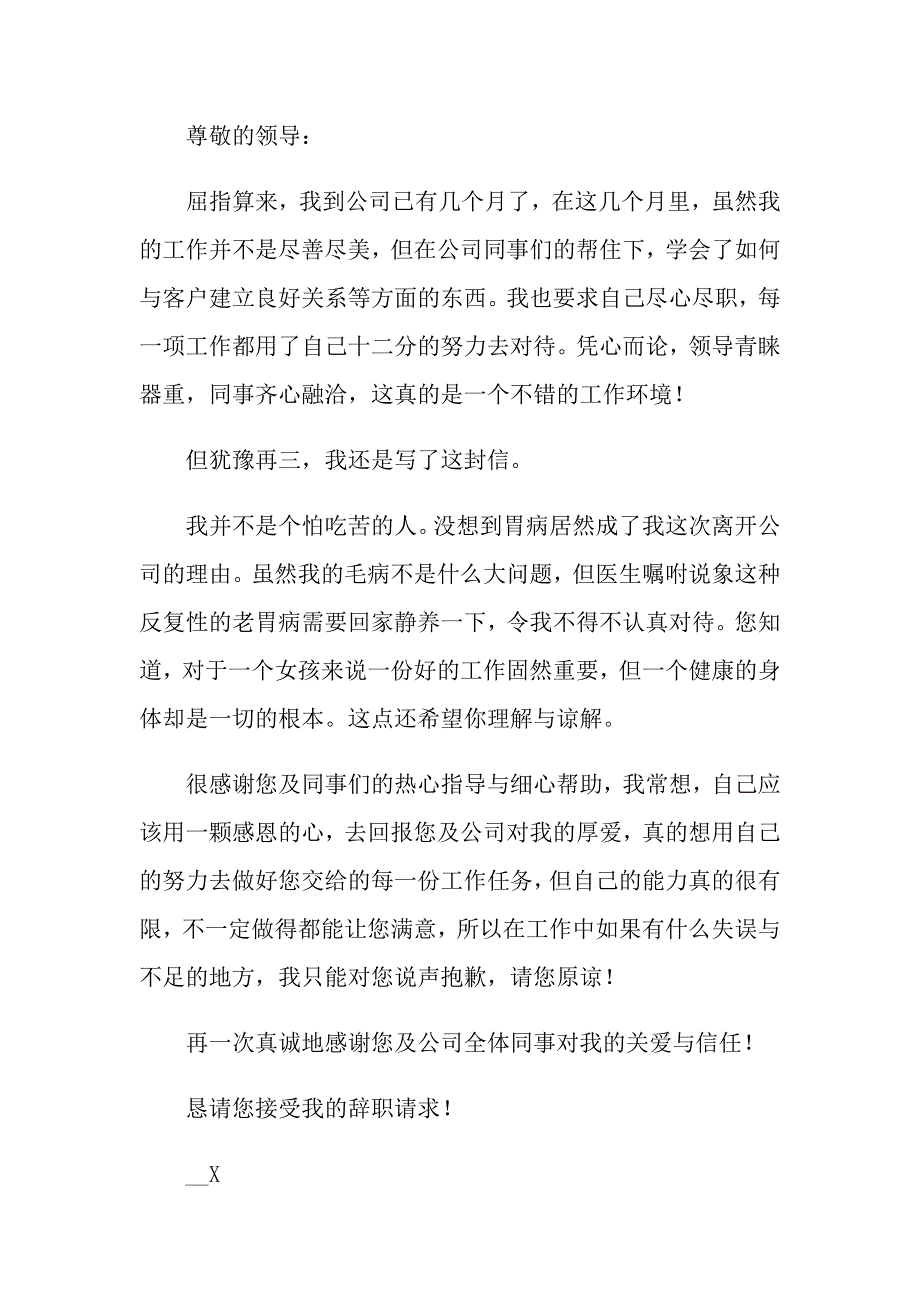 因病的辞职报告模板十篇_第3页