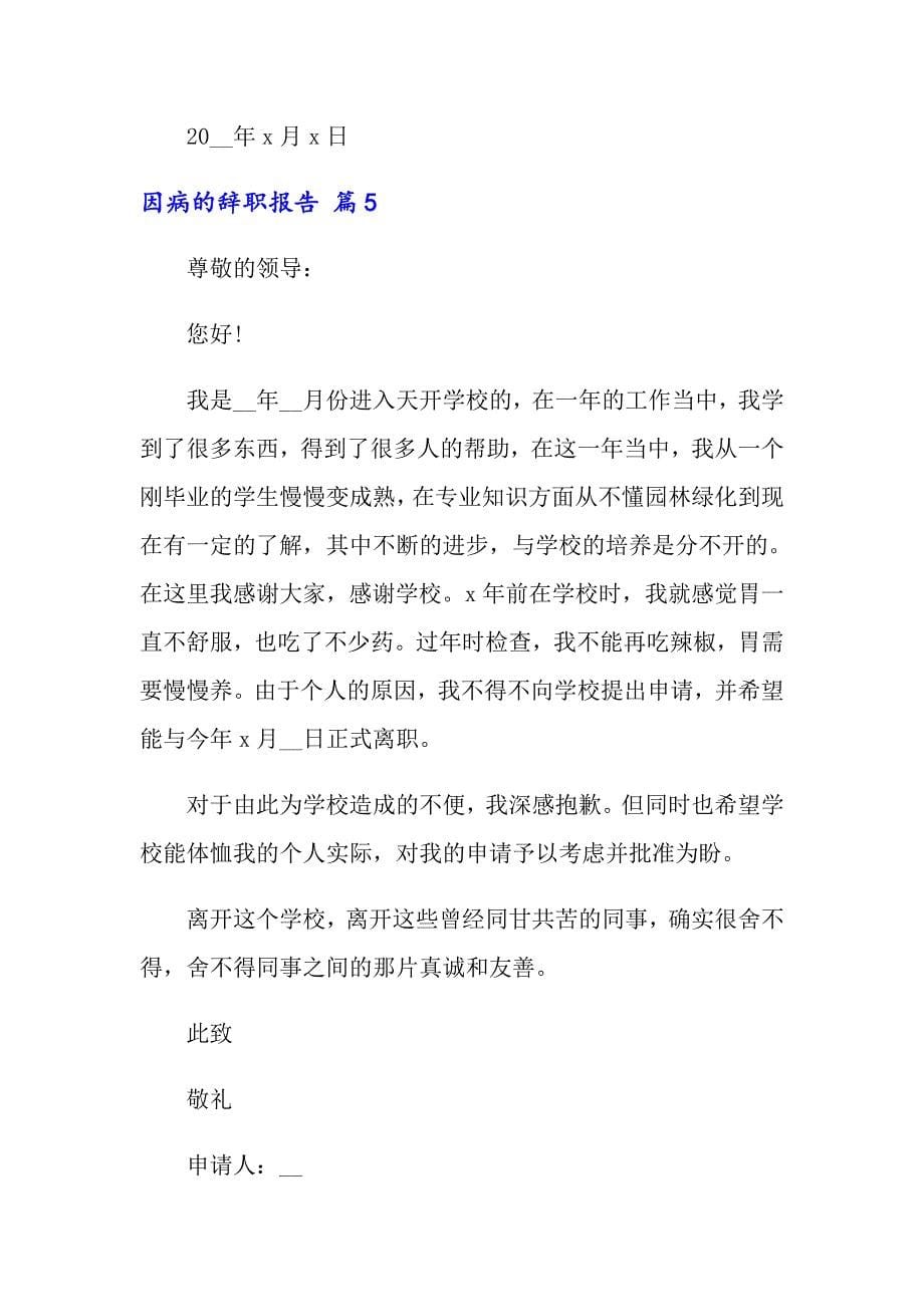 因病的辞职报告模板十篇_第5页