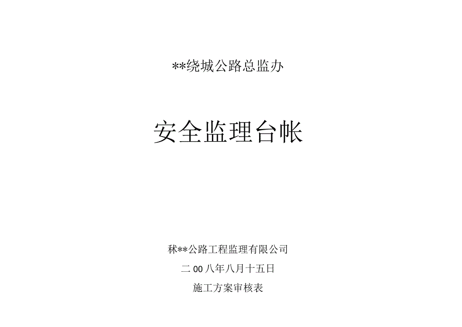 某绕城公路总监办安全监理台帐_第1页