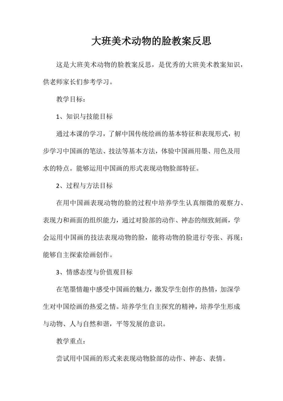 大班美术动物的脸教案反思_第1页