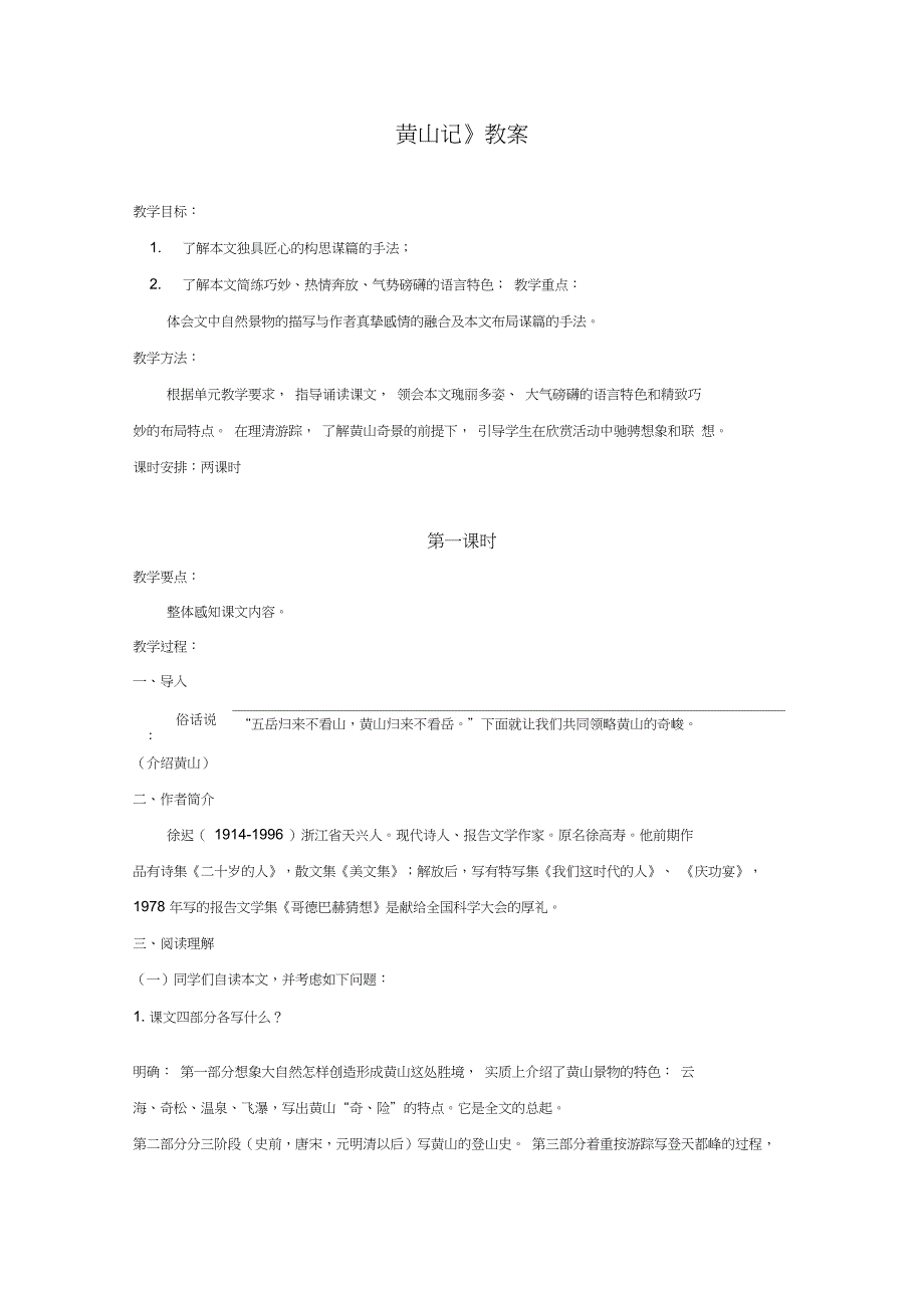 《黄山记》教案_第1页