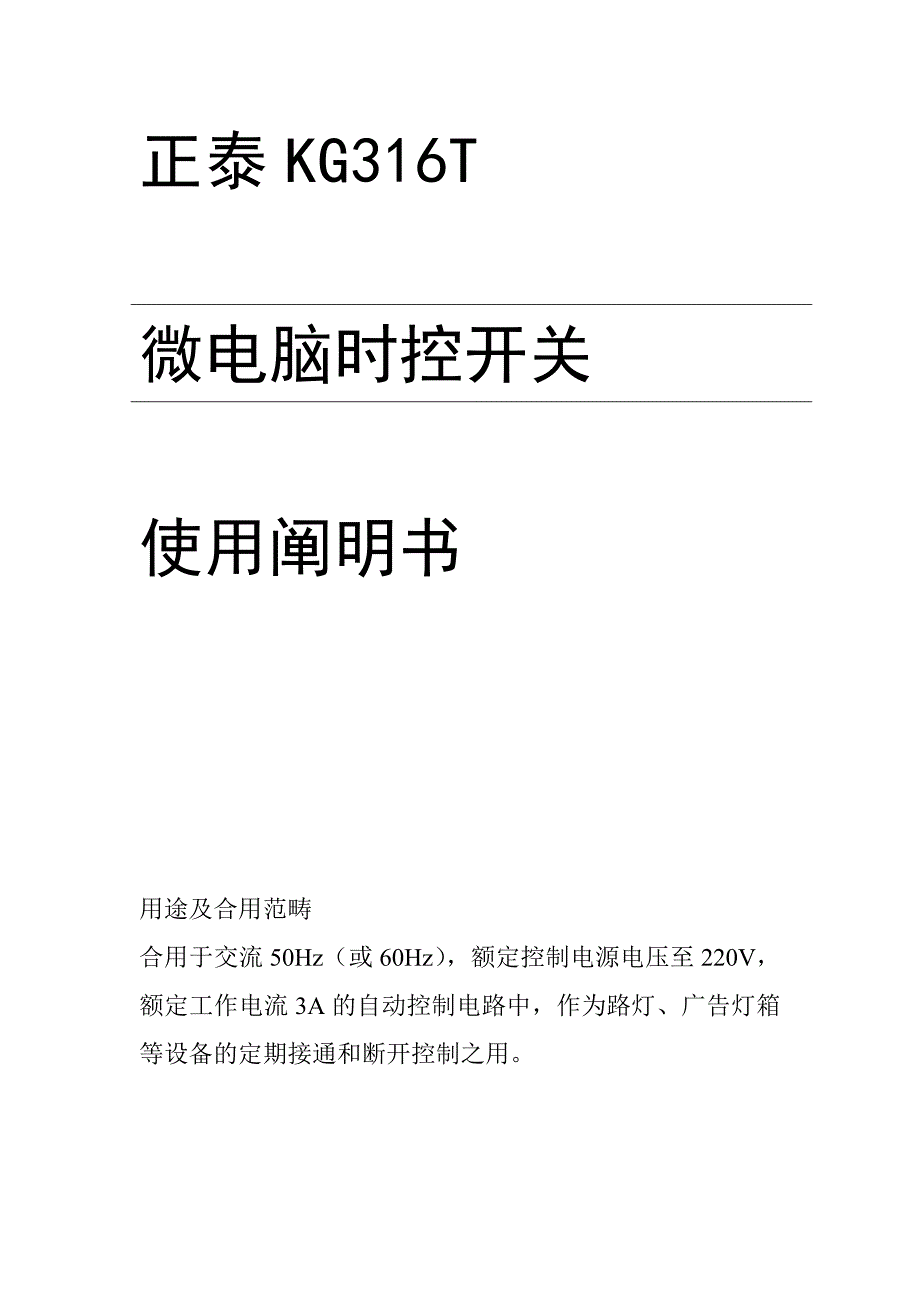 正泰KG316T微电脑时控开关使用说明_第1页