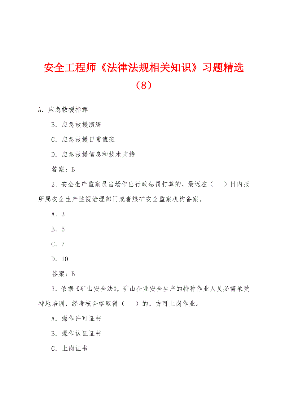 安全工程师《法律法规相关知识》习题(8).docx_第1页