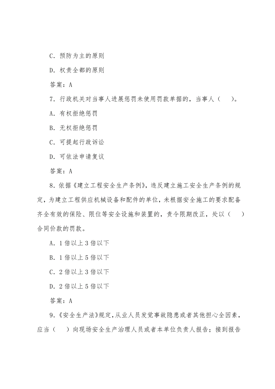 安全工程师《法律法规相关知识》习题(8).docx_第3页