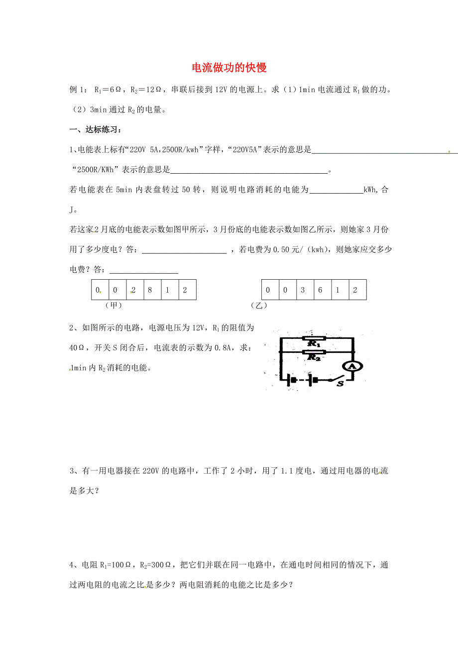 九年级物理全册第十六章第二节电流做功的快慢练习2无答案新版沪科版试题_第1页