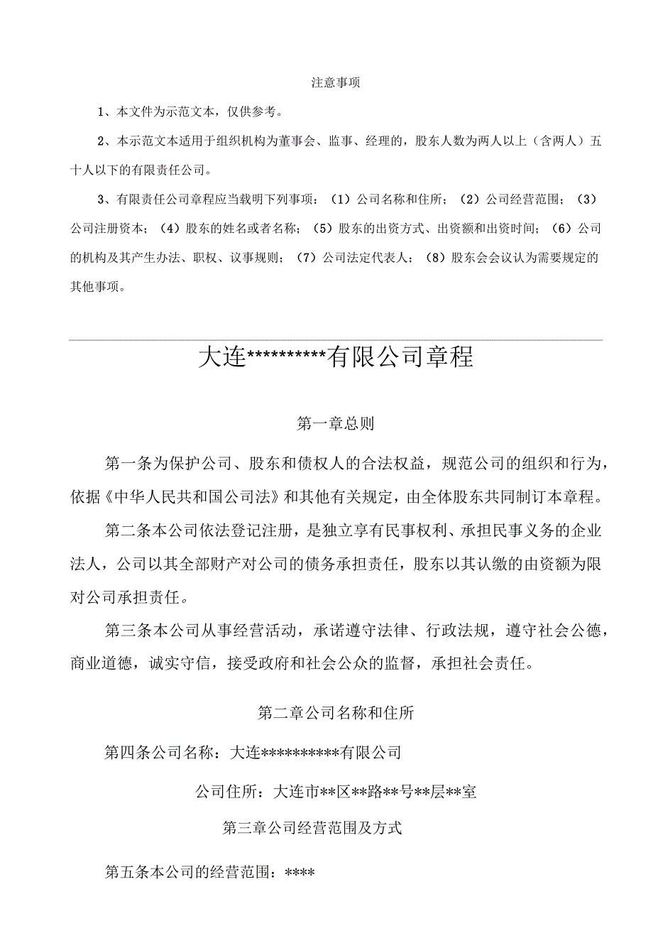 公司章程设立登记设董事会_第1页