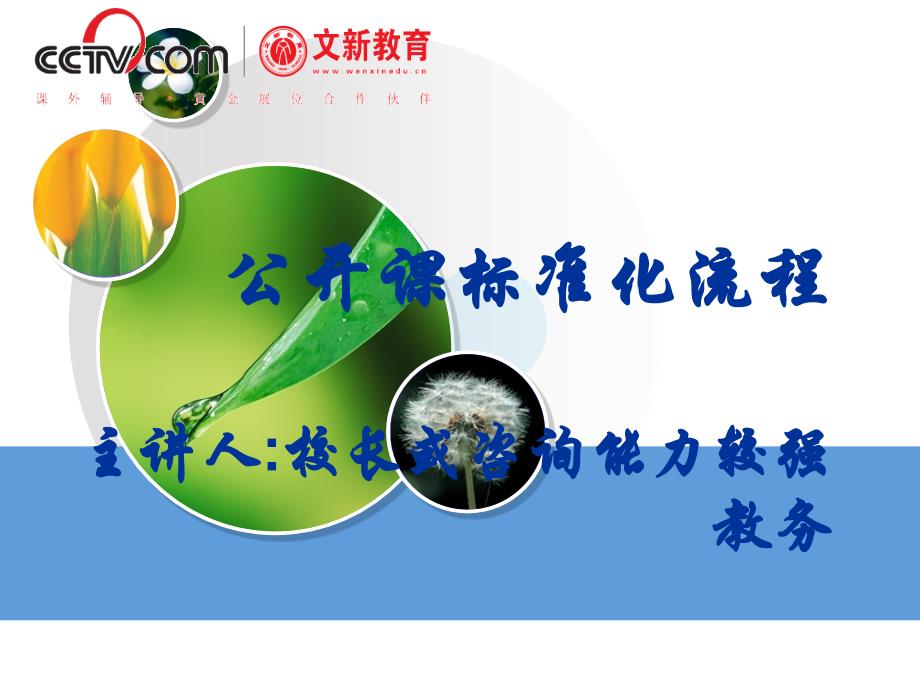 公开课前后标准化流程.ppt_第1页