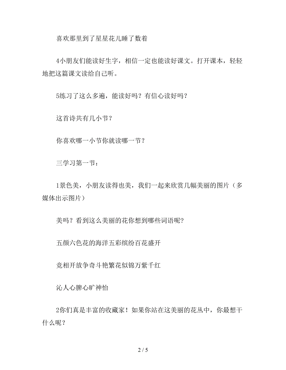 【教育资料】一年级语文上册教案《鲜花和星星》教学设计3.doc_第2页