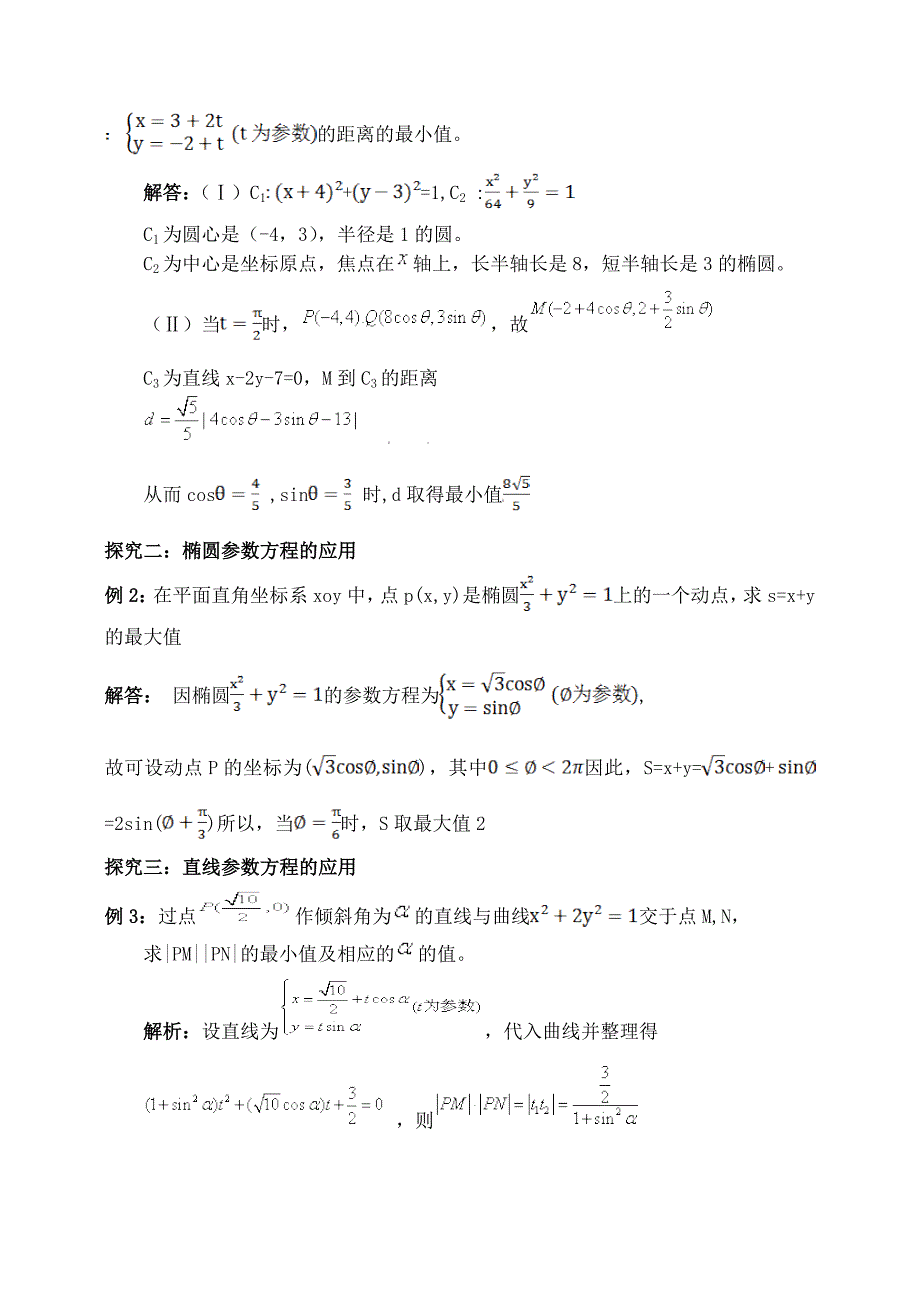 东北师大附属中学高三一轮导学案：参数方程【A】_第4页