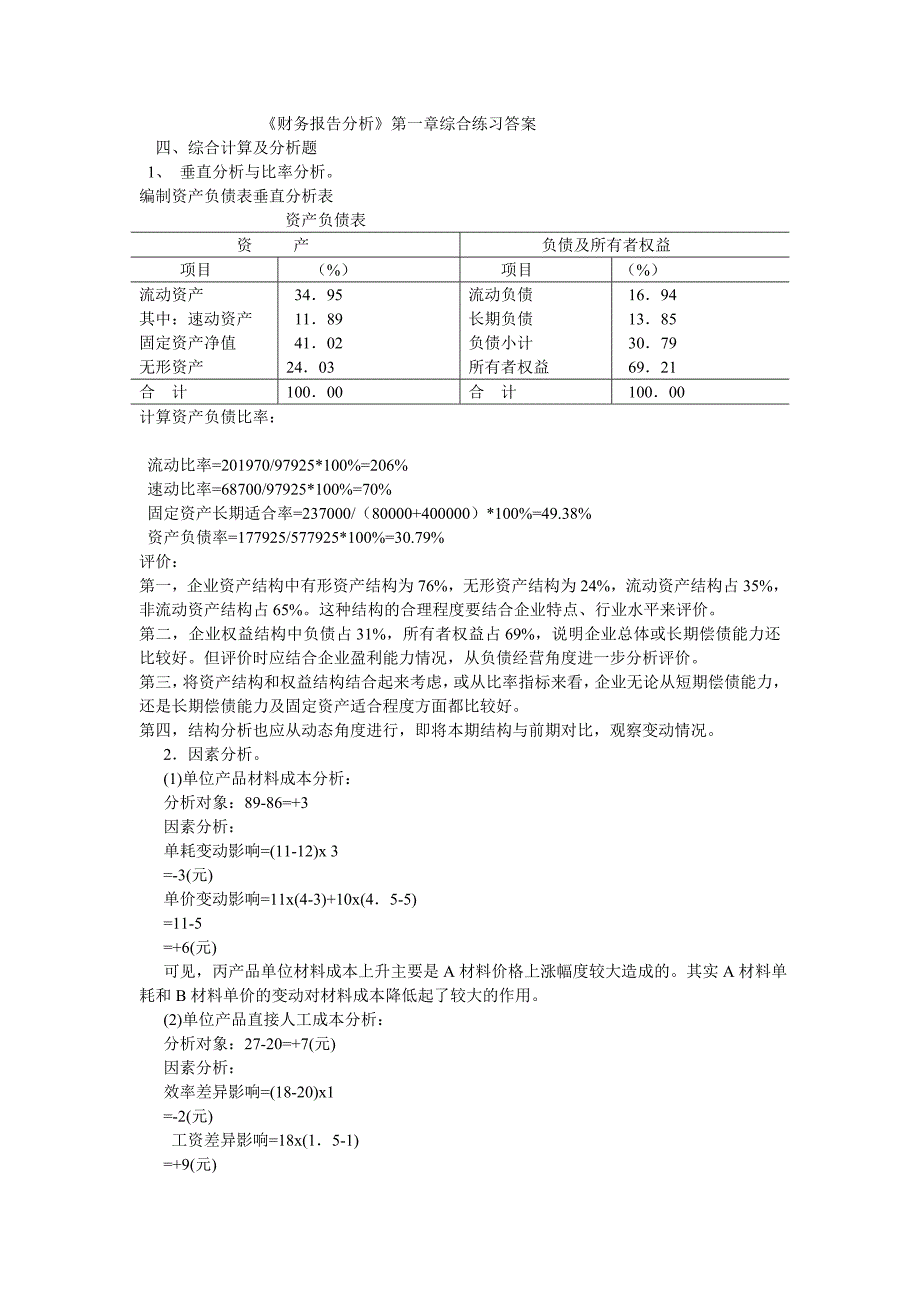 财务报告分析第版课后答案_第1页