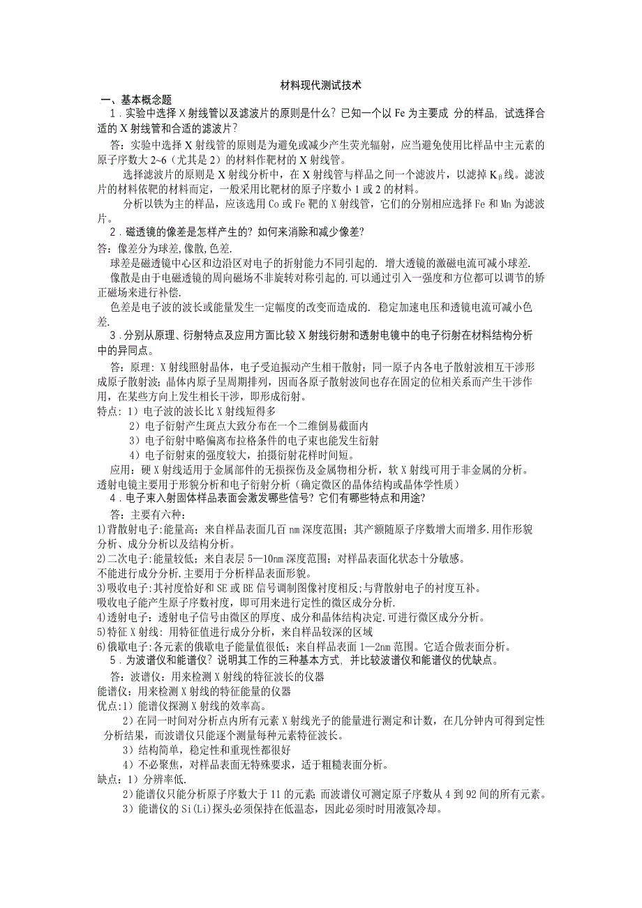 材料分析方法(学生参考).doc_第1页