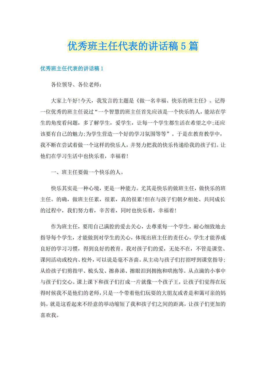 优秀班主任代表的讲话稿5篇_第1页