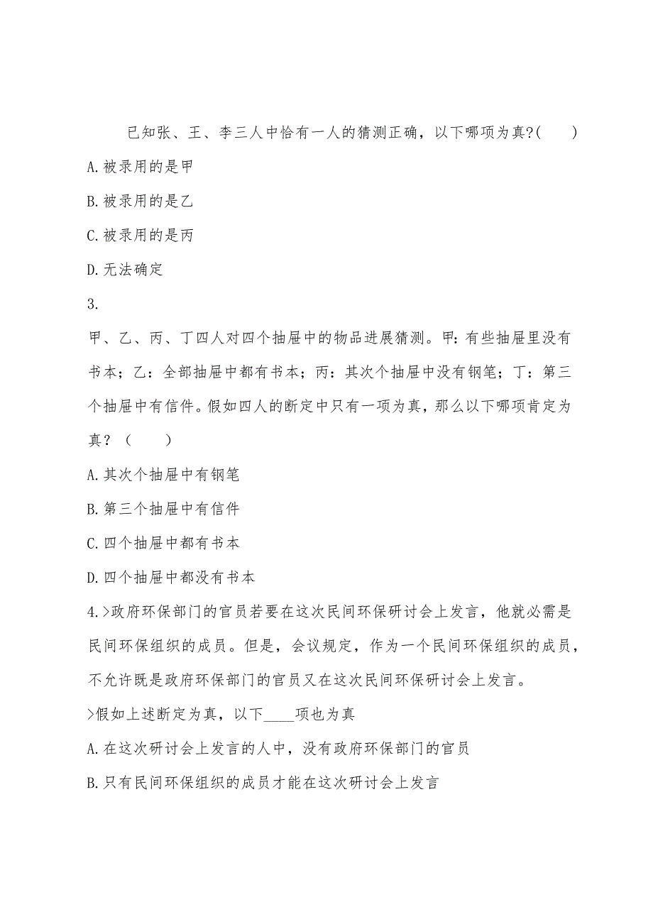 2022年吉林三支一扶考试每日练习：逻辑判断.docx_第2页