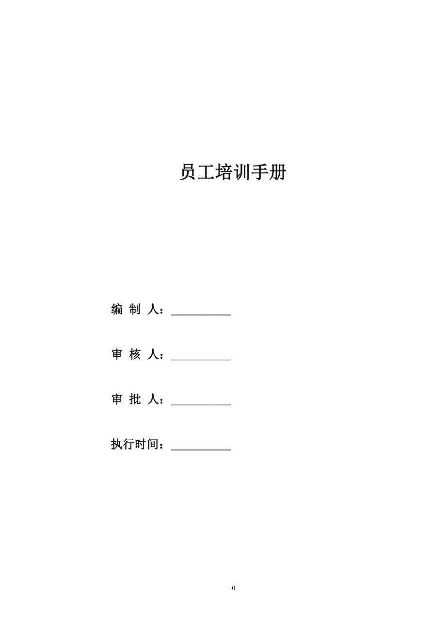 【精】企业员工培训黄金手册_第1页