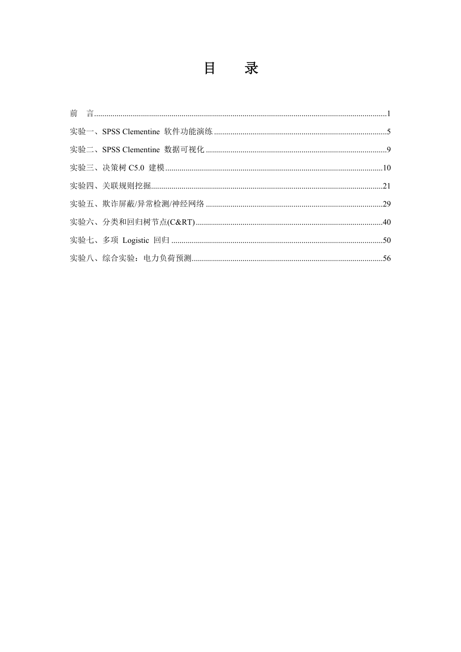 精品数据仓库与数据挖掘实验指导书_第2页