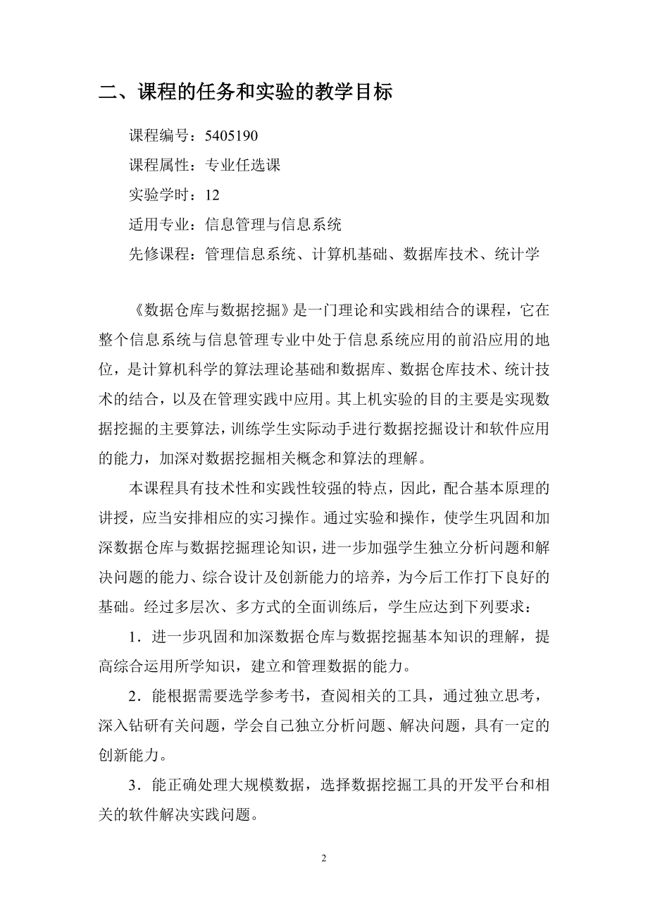 精品数据仓库与数据挖掘实验指导书_第4页