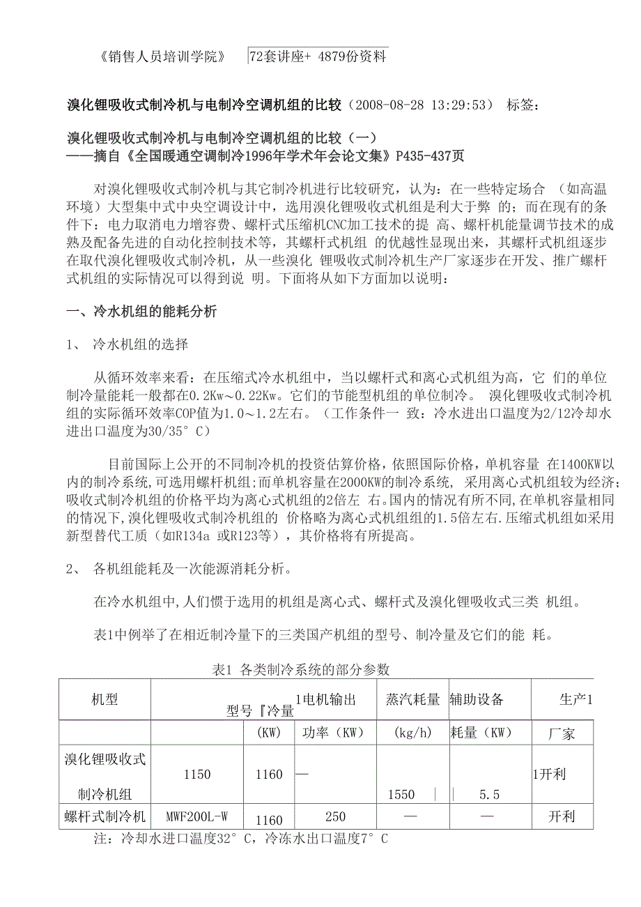 溴化锂吸收式制冷机和电制冷空调机组的比较_第2页