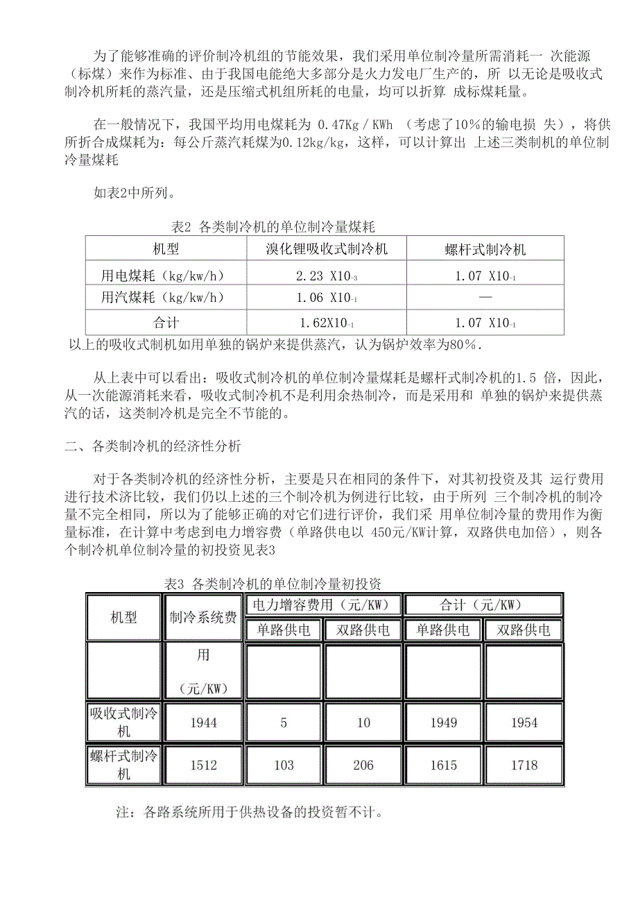 溴化锂吸收式制冷机和电制冷空调机组的比较_第3页