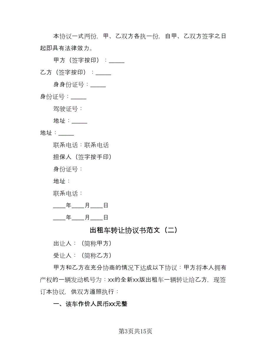 出租车转让协议书范文（八篇）.doc_第3页