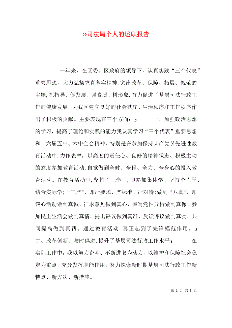 司法局个人的述职报告 2_第1页