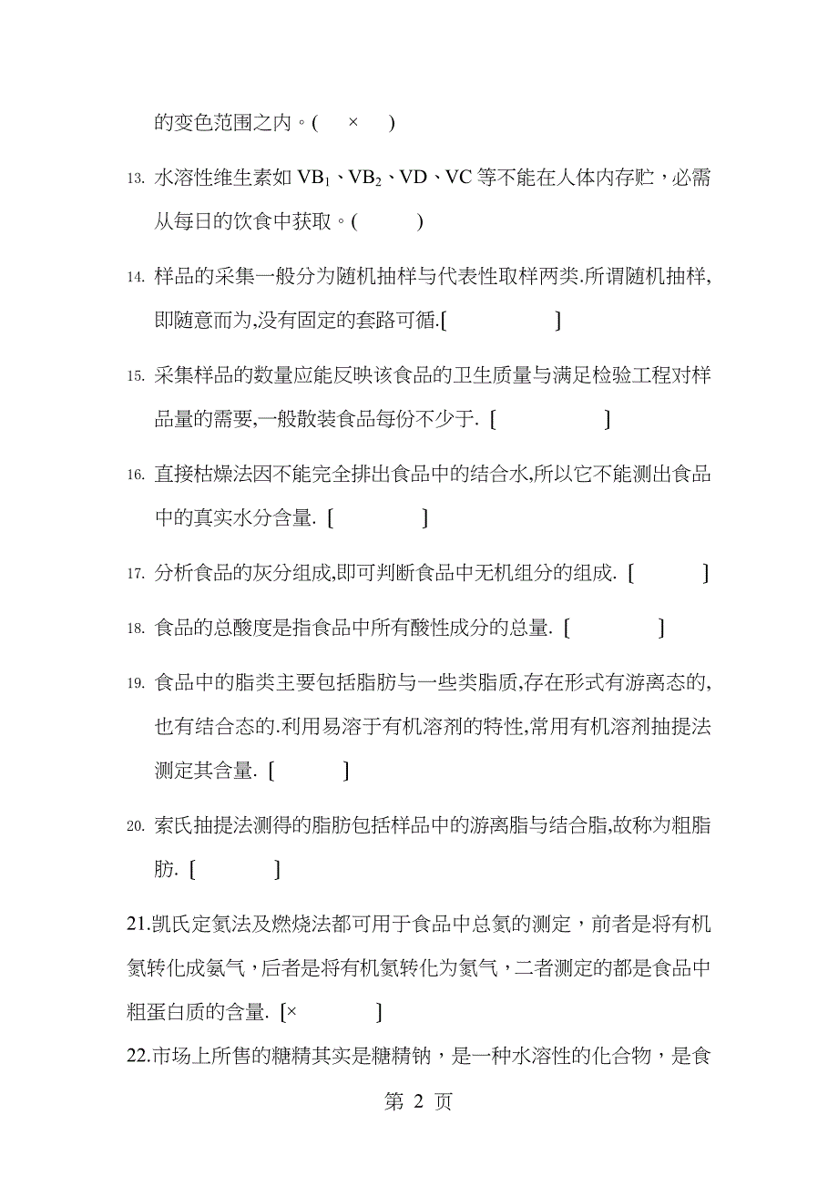 食品分析复习题_第2页